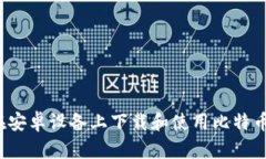 如何在安卓设备上下载和使用比特币钱包?