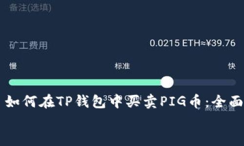 

    如何在TP钱包中买卖PIG币：全面指南


如何在TP钱包中买卖PIG币：全面指南