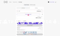     如何在TP钱包中买卖PIG币：全面指南如何在T
