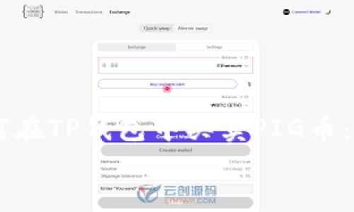

    如何在TP钱包中买卖PIG币：全面指南


如何在TP钱包中买卖PIG币：全面指南