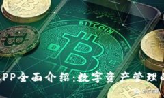 TP钱包APP全面介绍：数字资产管理的新选择