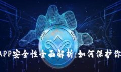 区块链钱包APP安全性全面解析:如何保护你的数