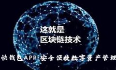 区块链快钱包APP:安全便捷数字资产管理新选择