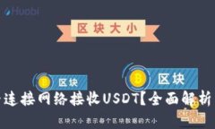 冷钱包能否连接网络接收USDT?全面解析与安全建