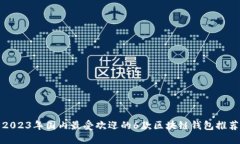 2023年国内最受欢迎的6款区块链钱包推荐