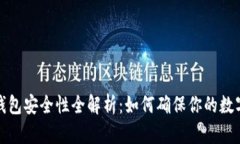 比特币硬钱包安全性全解析:如何确保你的数字