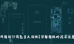 交易所转到TP钱包多久到账？详解转账时间与注意