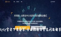 tptp官方下载安装：全面指南与常见问题解答