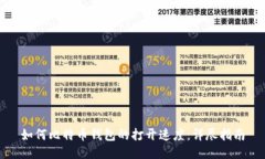 如何比特币钱包的打开速度:详尽指南