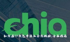 如何在TP钱包中添加合约地址：全面指南