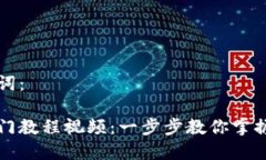 思考的和关键词:区块链钱包入门教程视频:一