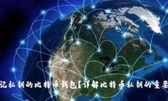 : 如何找回忘记私钥的比特币钱包?详解比特币私