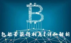 与关键词: 比特币钱包能否获得利息?详细解析与