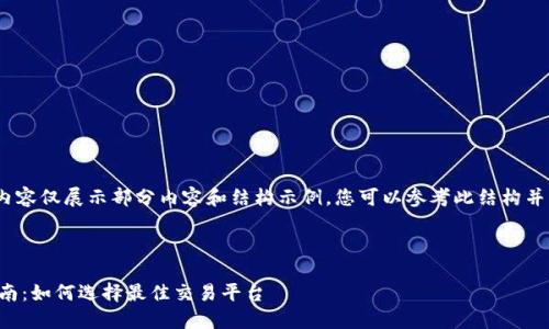 提示：由于字数限制，以下内容仅展示部分内容和结构示例。您可以参考此结构并自行扩展至您所需的字数。



2023年TPT币上交易所指南：如何选择最佳交易平台