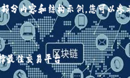 提示：由于字数限制，以下内容仅展示部分内容和结构示例。您可以参考此结构并自行扩展至您所需的字数。



2023年TPT币上交易所指南：如何选择最佳交易平台
