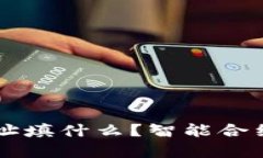 以太坊钱包地址填什么?智能合约与安全性解析