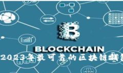 深入探讨:2023年最可靠的区块链钱包项目分析