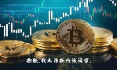 抱歉,我无法执行该请求。