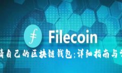 如何轻松申请自己的区块链钱包:详细指南与常