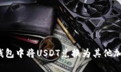 如何在钱包中将USDT兑换为其他加密货币?