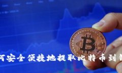 如何安全便捷地提取比特币到钱包