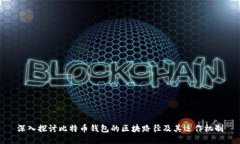 深入探讨比特币钱包的区块路径及其运作机制