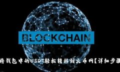 如何将钱包中的USDT轻松转移到火币网?详细步骤