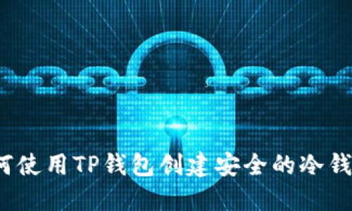如何使用TP钱包创建安全的冷钱包?
