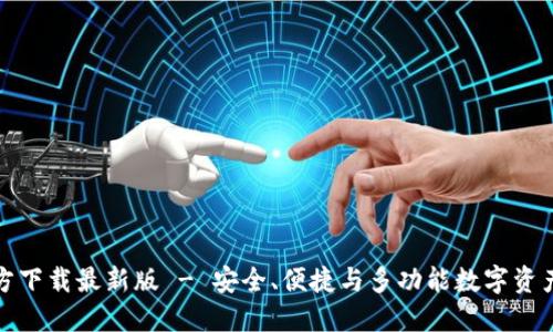 TP钱包官方下载最新版 - 安全、便捷与多功能数字资产管理工具