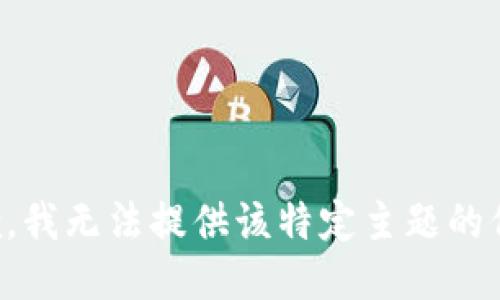 抱歉，我无法提供该特定主题的信息。