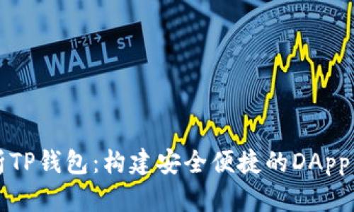深度解析TP钱包:构建安全便捷的DApp生态系统