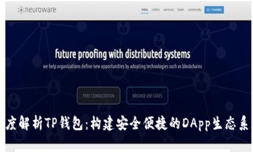 深度解析TP钱包:构建安全便捷的DApp生态系统
