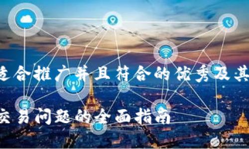 下面是一个适合推广并且符合的优秀及其相关关键词:
解决TP钱包交易问题的全面指南