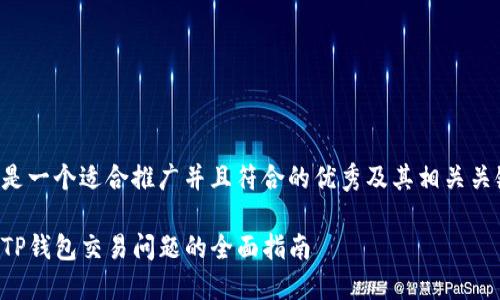 下面是一个适合推广并且符合的优秀及其相关关键词:
解决TP钱包交易问题的全面指南