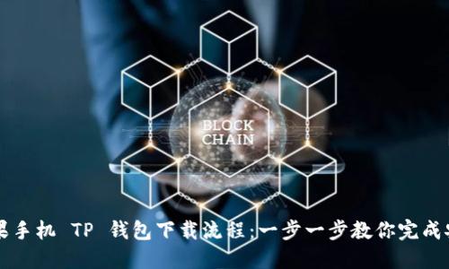 苹果手机 TP 钱包下载流程:一步一步教你完成安装