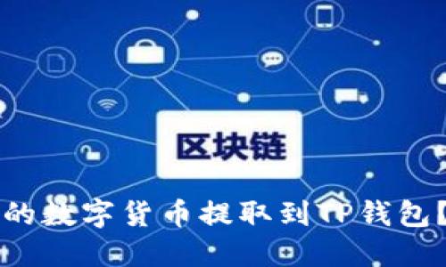 如何将交易所的数字货币提取到TP钱包?详细操作指南