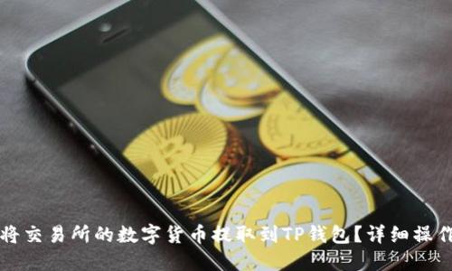 如何将交易所的数字货币提取到TP钱包?详细操作指南