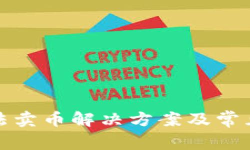 TP钱包无法卖币解决方案及常见问题汇总