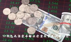 TP钱包无法卖币解决方案及