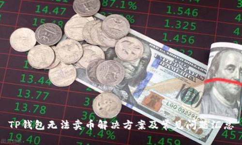 TP钱包无法卖币解决方案及常见问题汇总