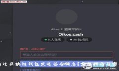 如何通过区块链钱包发送签名消息？完整指南与