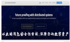 以太坊钱包安全性分析：保障你的数字资产