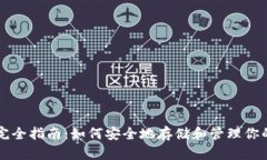 比特币钱包完全指南：如何安全地存储和管理你