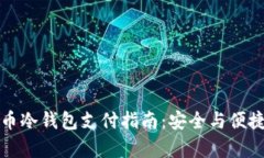 比特币冷钱包支付指南：安全与便捷并存