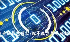 最早的比特币纸钱包网站：探寻数字货币的起源