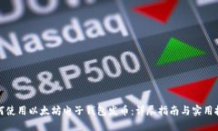 如何使用以太坊电子钱包发币：详尽指南与实用