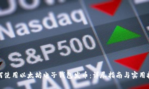 如何使用以太坊电子钱包发币:详尽指南与实用技巧