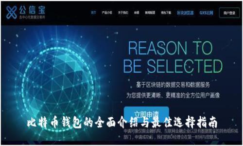 比特币钱包的全面介绍与最佳选择指南