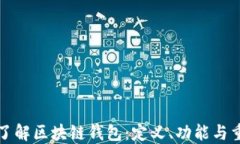 深入了解区块链钱包：定