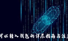   USDT可以转入钱包的详尽指南与注意事项